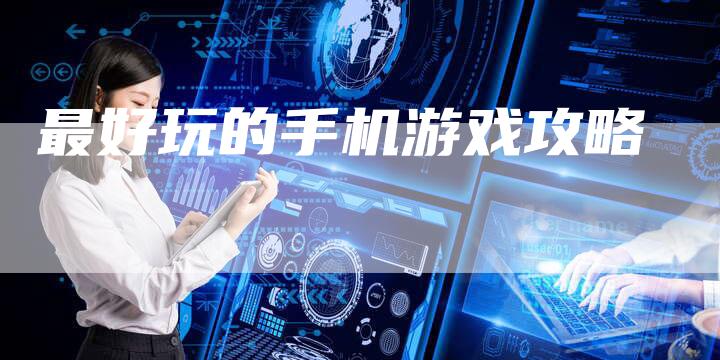 最好玩的手机游戏攻略