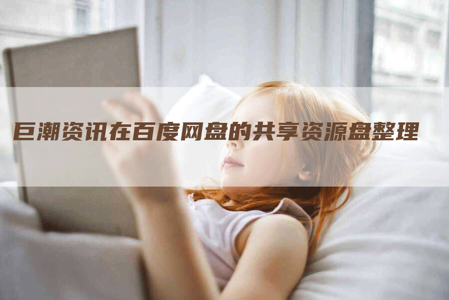 巨潮资讯在百度网盘的共享资源盘整理