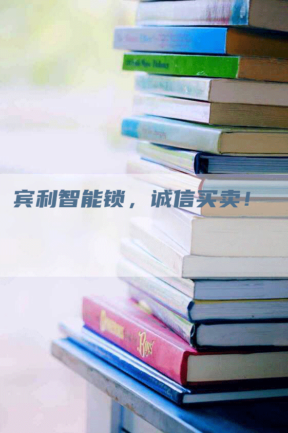 宾利智能锁，诚信买卖！