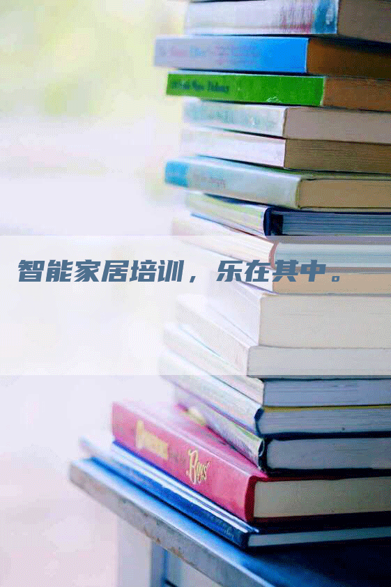 智能家居培训，乐在其中。