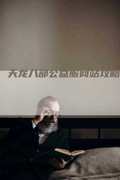 天龙八部公益服网站攻略