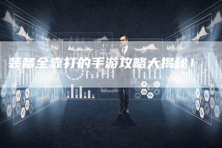 装备全靠打的手游攻略大揭秘！