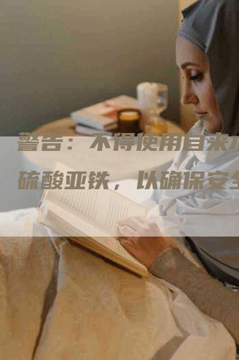 警告：不得使用自来水稀释硫酸亚铁，以确保安全使用