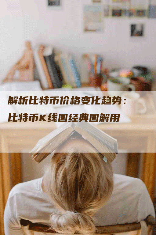 解析比特币价格变化趋势：比特币K线图经典图解用