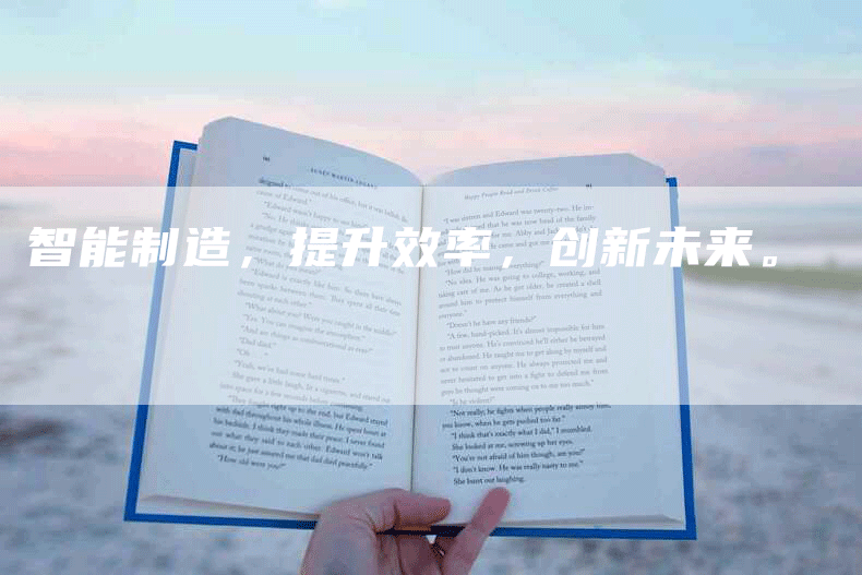 智能制造，提升效率，创新未来。