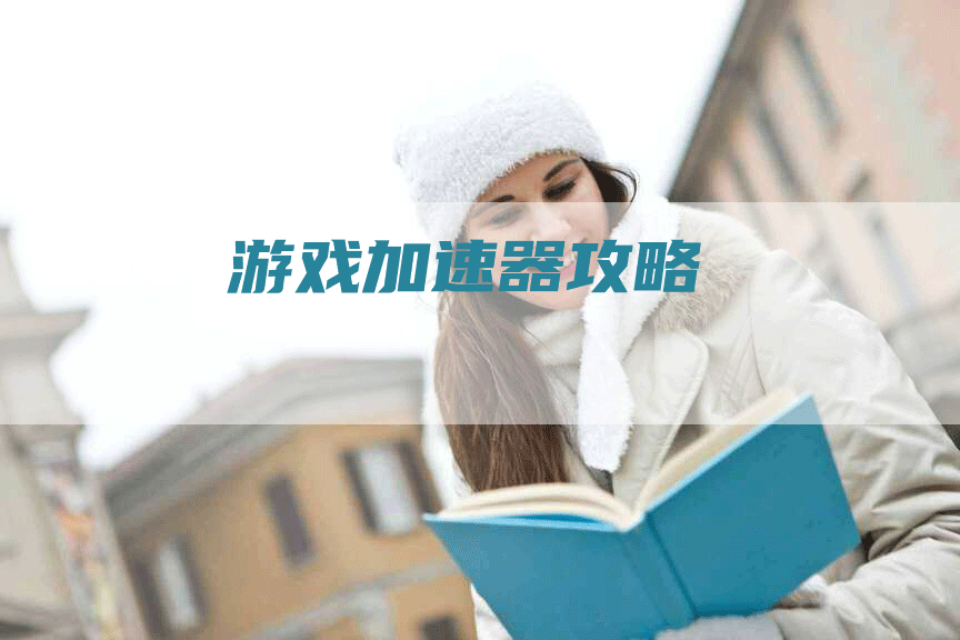 游戏加速器攻略