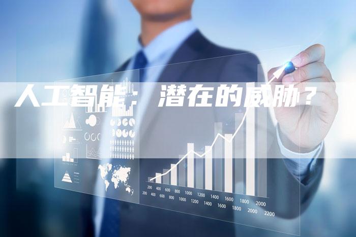 人工智能：潜在的威胁？