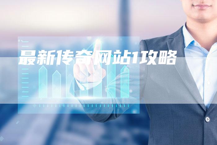 最新传奇网站1攻略