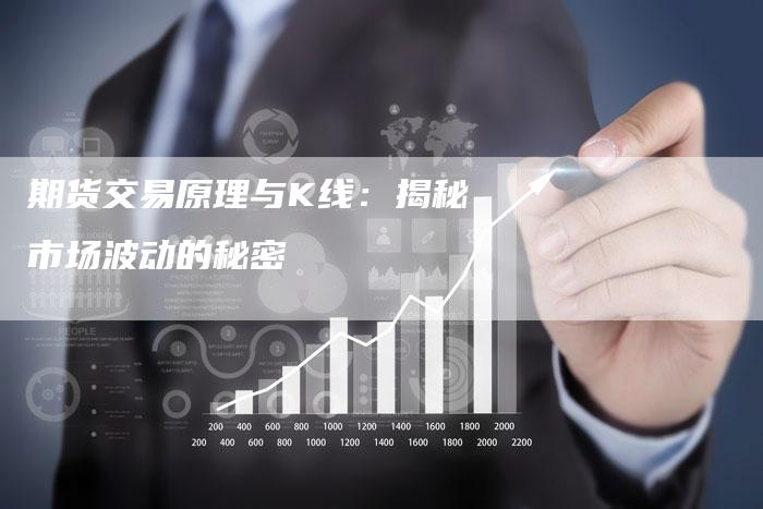 期货交易原理与K线：揭秘市场波动的秘密