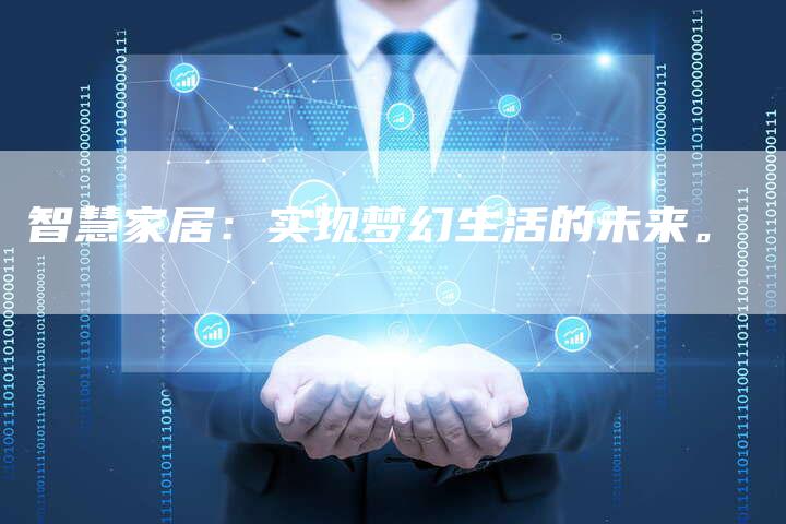 智慧家居：实现梦幻生活的未来。