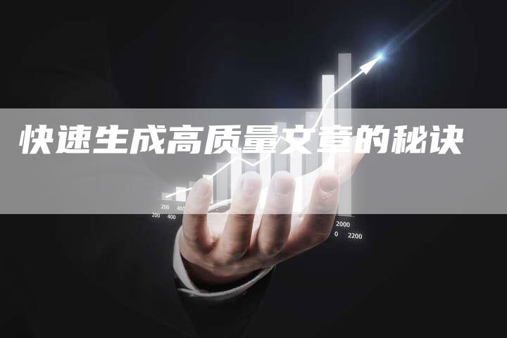 快速生成高质量文章的秘诀