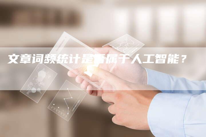 文章词频统计是否属于人工智能？