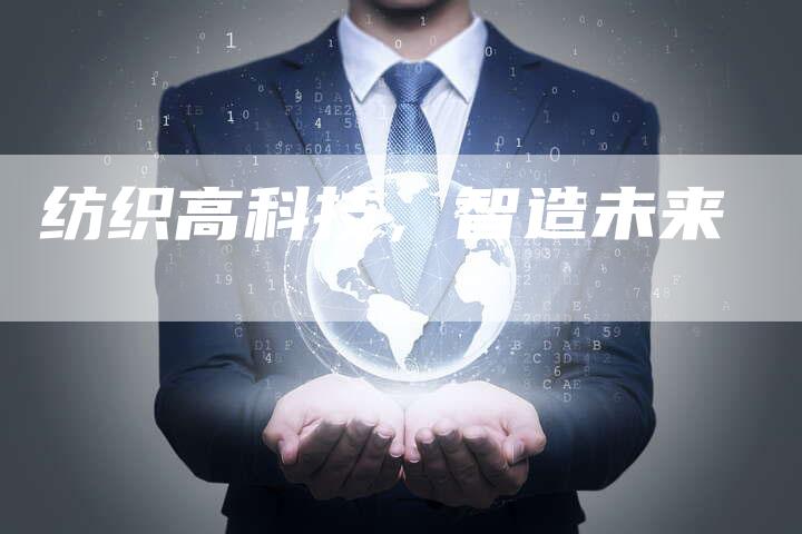 纺织高科技，智造未来