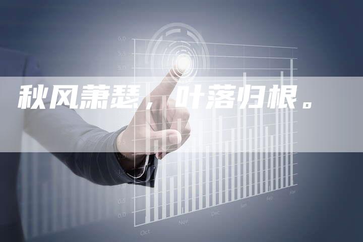 秋风萧瑟，叶落归根。