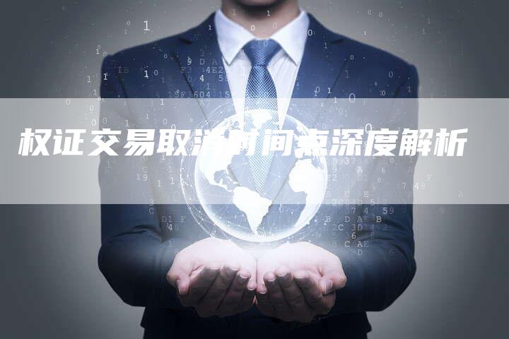 权证交易取消时间点深度解析
