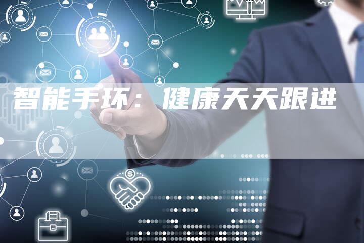 智能手环：健康天天跟进