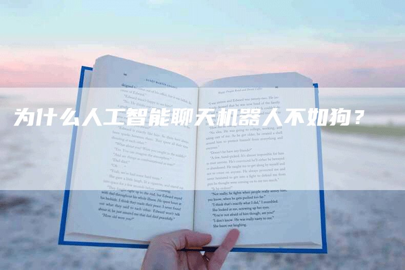 为什么人工智能聊天机器人不如狗?-Chatgpt信息网