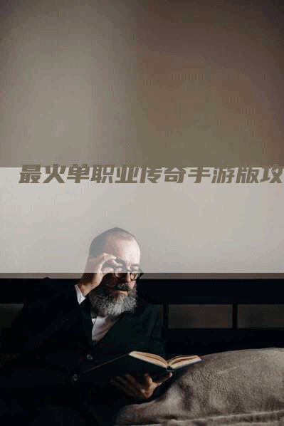 最火单职业传奇手游版攻略