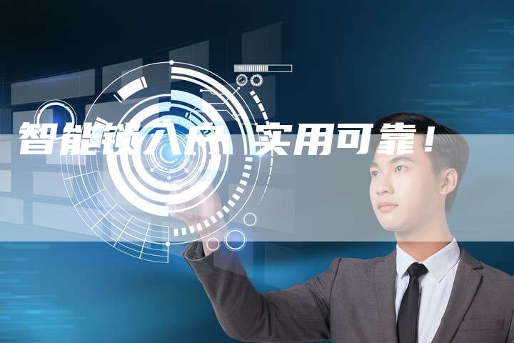 智能锁入户 实用可靠！