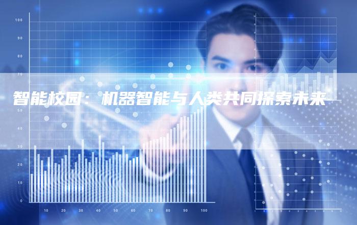 智能校园：机器智能与人类共同探索未来