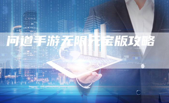 问道手游无限元宝版攻略