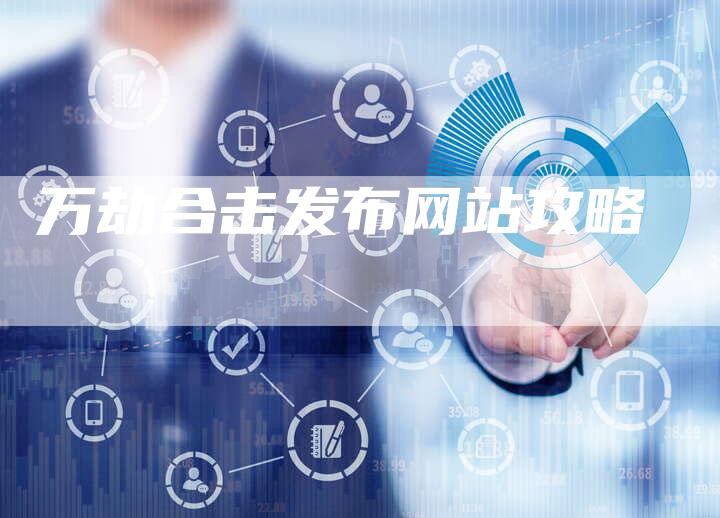 万劫合击发布网站攻略