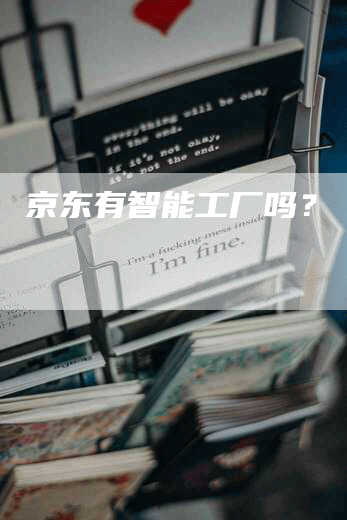 京东有智能工厂吗？