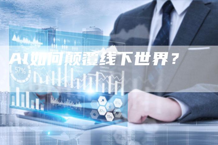 AI如何颠覆线下世界？