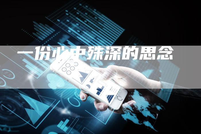 一份心中殊深的思念