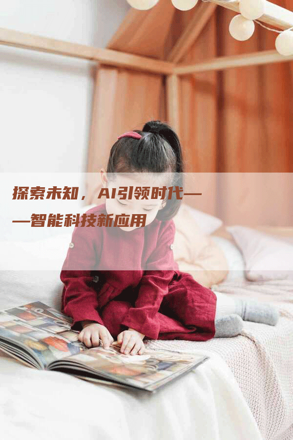 探索未知，AI引领时代——智能科技新应用