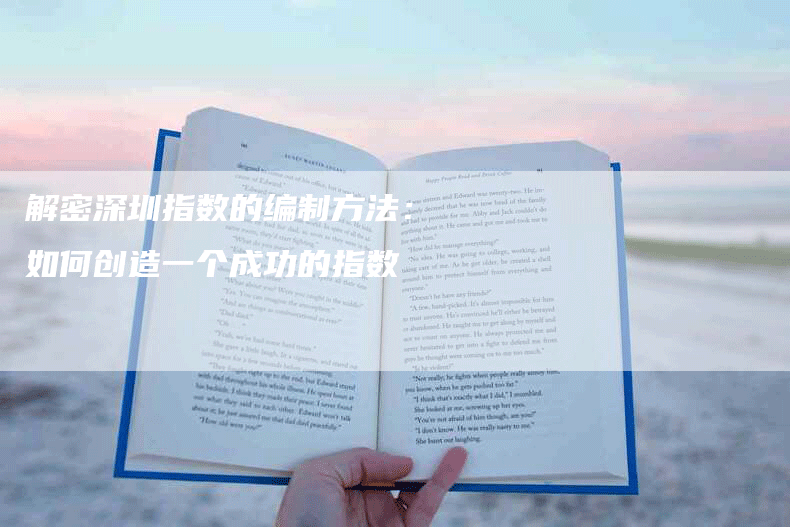 解密深圳指数的编制方法：如何创造一个成功的指数