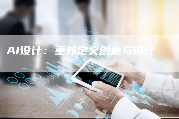AI设计：重新定义创意与设计
