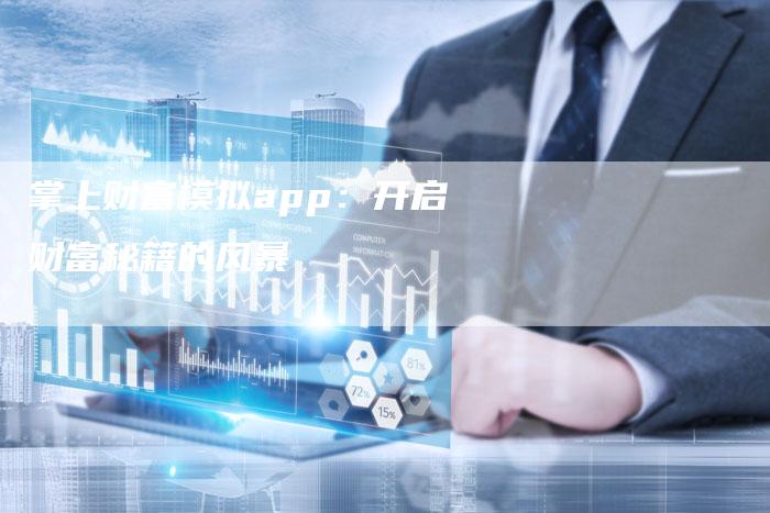 掌上财富模拟app：开启财富秘籍的风暴
