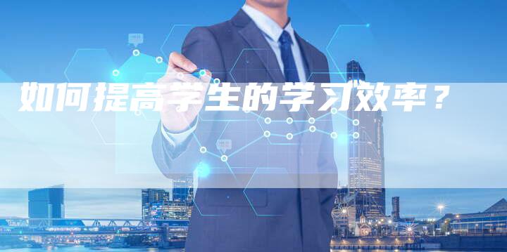 如何提高学生的学习效率？