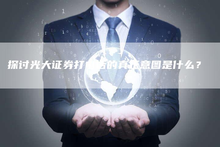 探讨光大证券打电话的真正意图是什么？