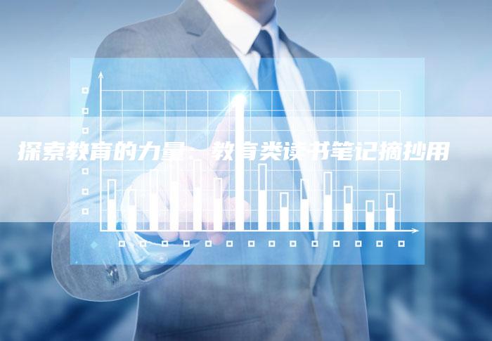 探索教育的力量：教育类读书笔记摘抄用