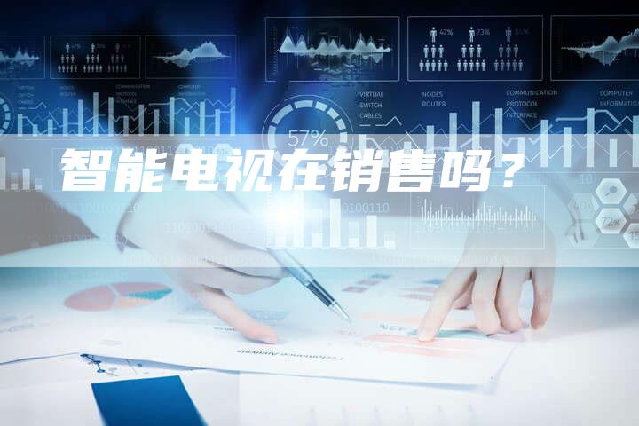 智能电视在销售吗？