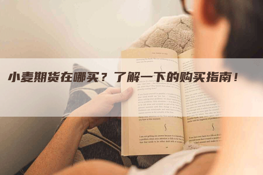 小麦期货在哪买？了解一下的购买指南！