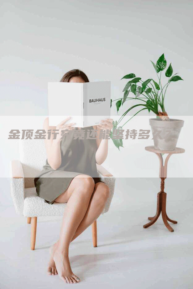 金顶金行究竟还能坚持多久?-Chatgpt信息网