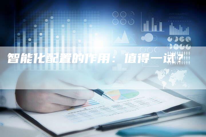智能化配置的作用：值得一试？