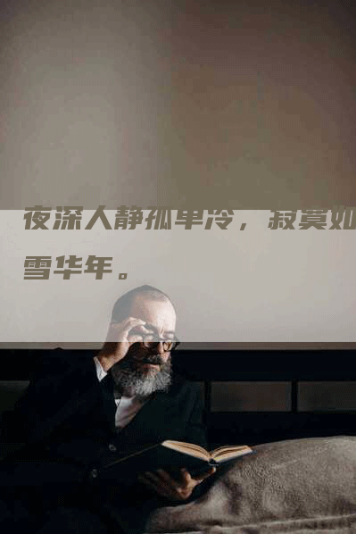 夜深人静孤单冷，寂寞如冰雪华年。