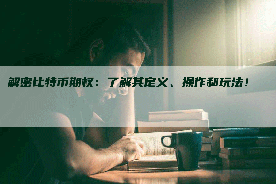 解密比特币期权：了解其定义、操作和玩法！