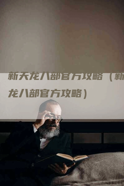 新天龙八部官方攻略（新天龙八部官方攻略）