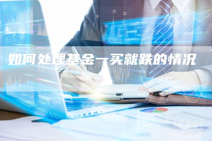 如何处理基金一买就跌的情况