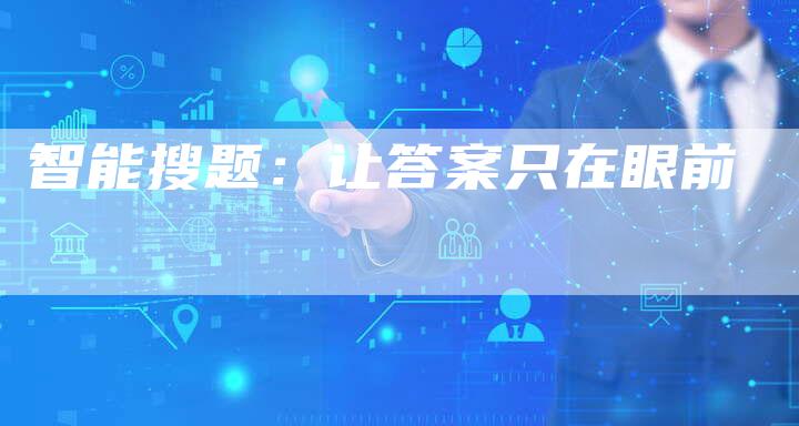 智能搜题：让答案只在眼前