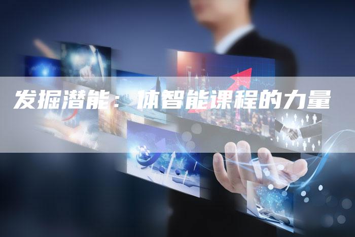 发掘潜能：体智能课程的力量