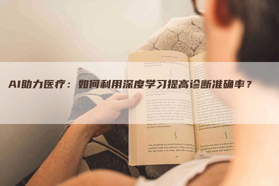 AI助力医疗：如何利用深度学习提高诊断准确率？