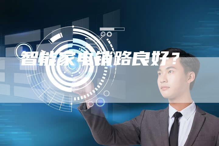 智能家电销路良好？