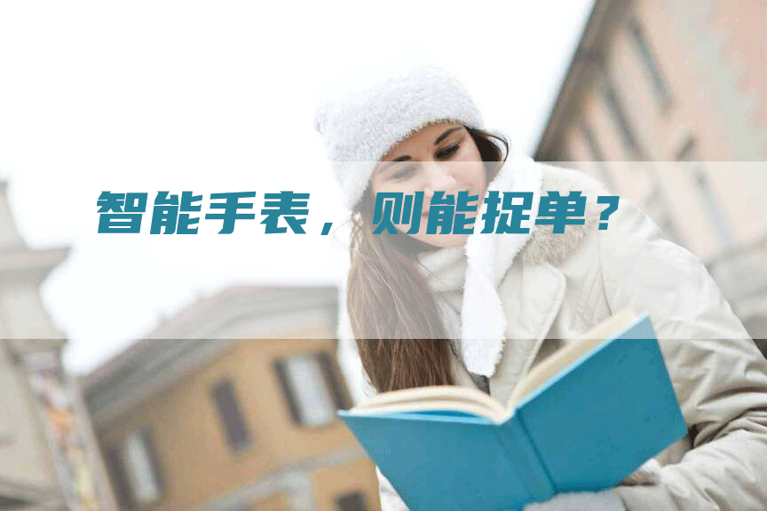 智能手表，则能捉单？
