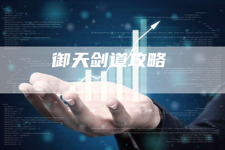 御天剑道攻略